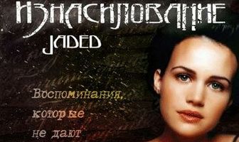 Изнасилование