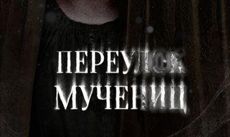Переулок Мучениц