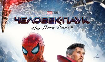 Человек-паук: Нет пути домой