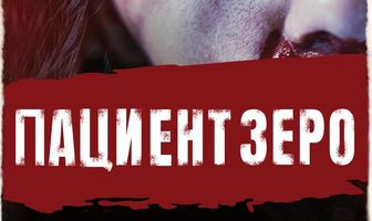 Пациент Зеро