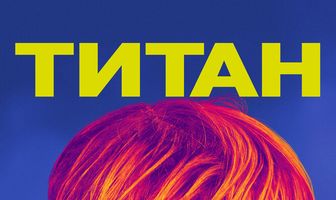 Титан