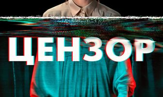 Цензор