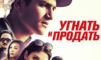 Угнать и продать
