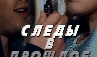 Следы в прошлое