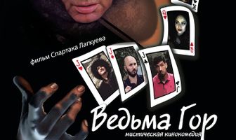 Ведьма гор