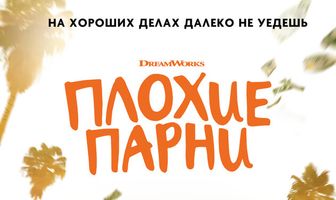 Плохие парни