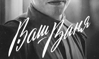 Ваш Ваня