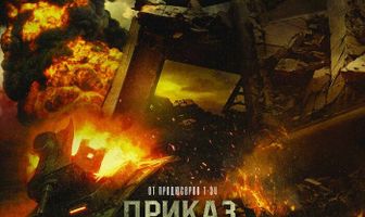Приказ «Уничтожить»