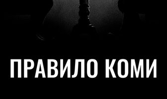 Правило Коми