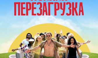Полная перезагрузка