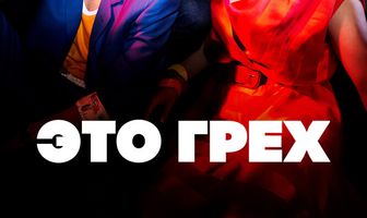Это грех