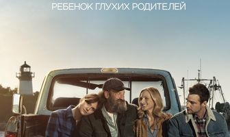 CODA: Ребенок глухих родителей