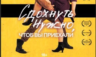 Сдохнуть нужно, чтоб вы приехали