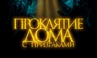 Проклятие дома с призраками