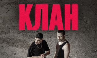Клан