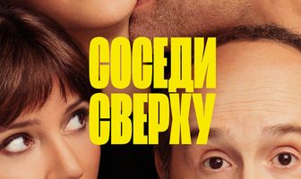 Соседи сверху