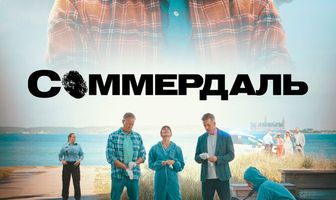 Соммердаль