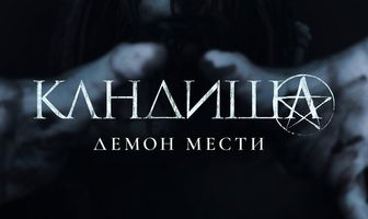 Кандиша: Демон мести