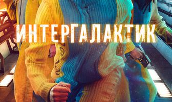 Интергалактик