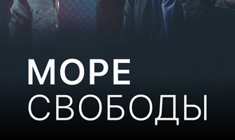 Море свободы