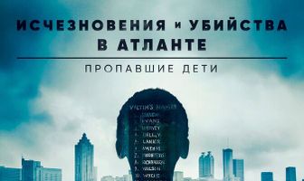 Исчезновения и убийства в Атланте: Пропавшие дети