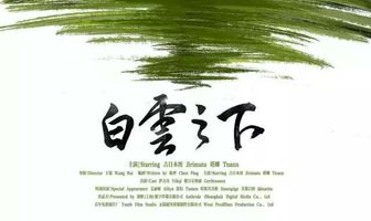 Bai yun zhi xia