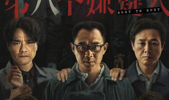 Прах к праху