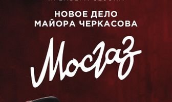 Мосгаз. Формула мести