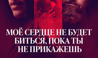 Моё сердце не будет биться, пока ты не прикажешь