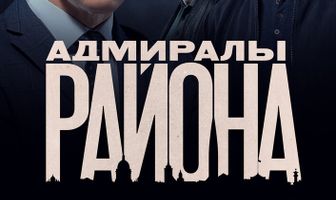 Адмиралы района