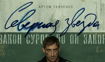 Северная звезда