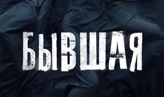 Бывшая