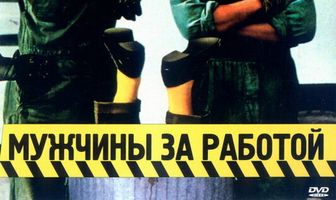 Мужчины за работой