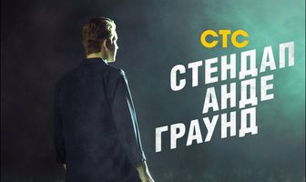 Стендап андеграунд