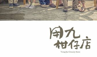 Продуктовый магазин Юнцзю