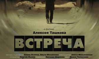 Встреча