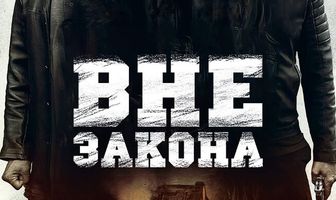 Вне закона