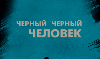 Черный черный человек