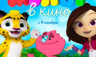 МУЛЬТ в кино 106. Улыбаемся и смотрим
