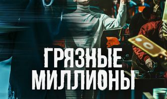 Грязные миллионы