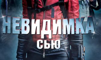 Невидимка Сью
