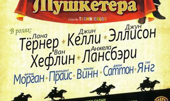 Три мушкетера