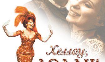 Хеллоу, Долли!