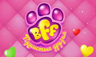 BFF. Пушистые друзья