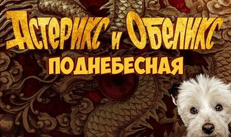 Астерикс и Обеликс: Поднебесная