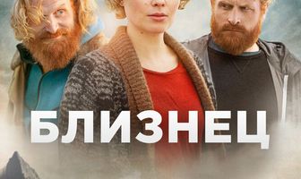 Близнец