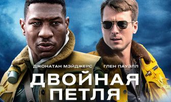 Двойная петля