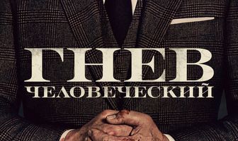 Гнев человеческий