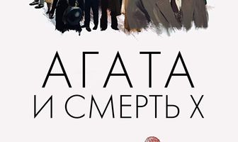 Агата и смерть X