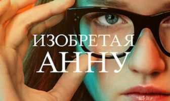 Изобретая Анну